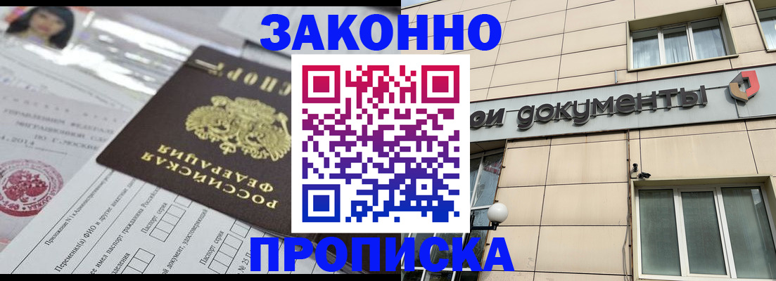 прописка законно в Балашове